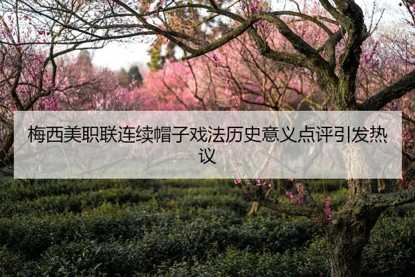 梅西美职联连续帽子戏法历史意义点评引发热议