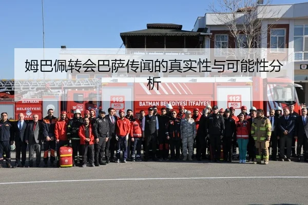 姆巴佩转会巴萨传闻的真实性与可能性分析